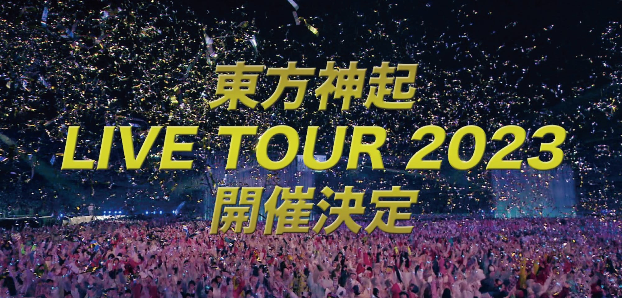 TOHOSHINKI LIVE TOUR 2023 개최 결정