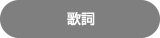 歌詞