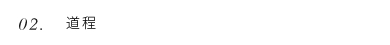 02.道程