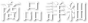 商品詳細