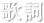 歌詞