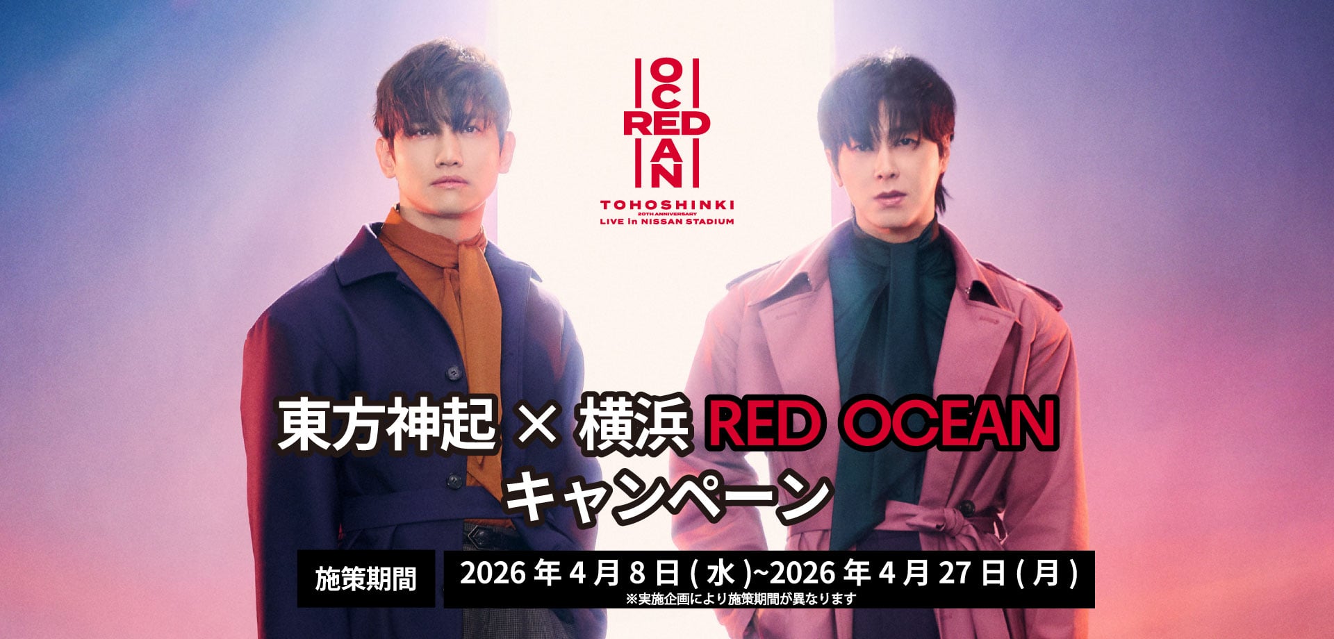 東方神起×横浜REDOCEANキャンペーンバナー