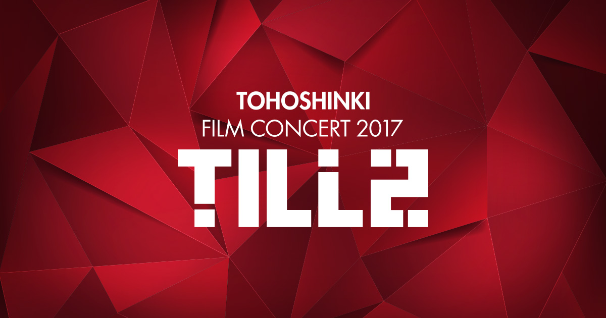 東方神起 FILM CONCERT 2017 ～TILL2 トートバック
