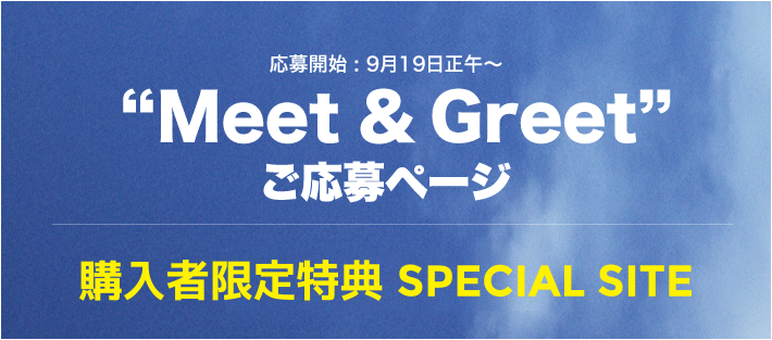 購入者特典SPECIAL SITE