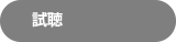 試聴